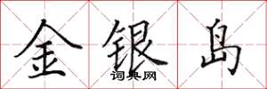 田英章金銀島楷書怎么寫