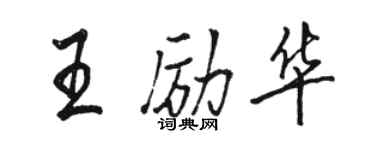 駱恆光王勵華行書個性簽名怎么寫