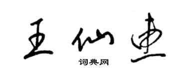 梁錦英王仙惠草書個性簽名怎么寫