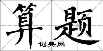 翁闓運算題楷書怎么寫