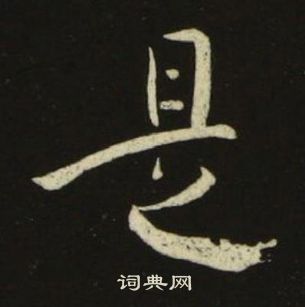 池大雅千字文中是的寫法