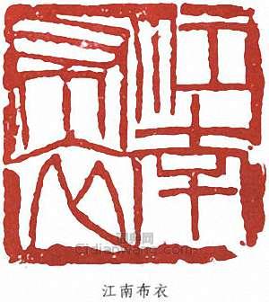 徐悲鴻的篆刻印章江南布衣