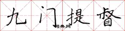 侯登峰九門提督楷書怎么寫