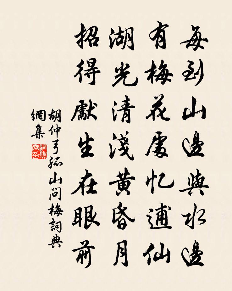 胡仲弓孤山問梅書法作品欣賞