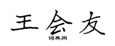 袁強王會友楷書個性簽名怎么寫