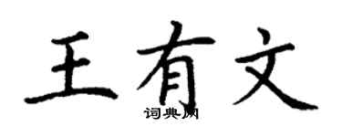 丁謙王有文楷書個性簽名怎么寫