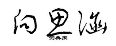 曾慶福向思涵草書個性簽名怎么寫