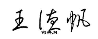 梁錦英王德帆草書個性簽名怎么寫