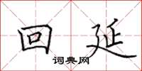 田英章回延楷書怎么寫