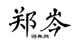 翁闓運鄭岑楷書個性簽名怎么寫