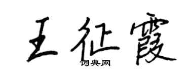 王正良王征霞行書個性簽名怎么寫