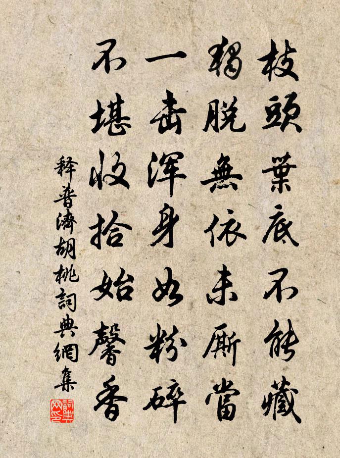 釋普濟胡桃書法作品欣賞