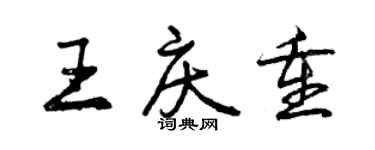 曾慶福王慶重行書個性簽名怎么寫