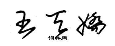 朱錫榮王天嬌草書個性簽名怎么寫