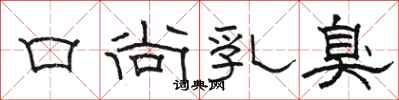駱恆光口尚乳臭隸書怎么寫
