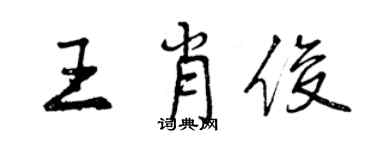 曾慶福王肖俊行書個性簽名怎么寫