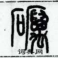 歷培堅寫的硬筆篆書礪