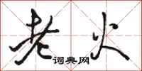 駱恆光老火行書怎么寫