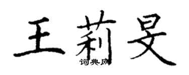 丁謙王莉旻楷書個性簽名怎么寫