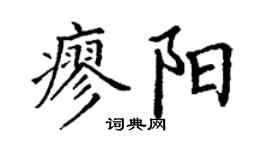 丁謙廖陽楷書個性簽名怎么寫