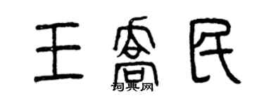 曾慶福王喬民篆書個性簽名怎么寫