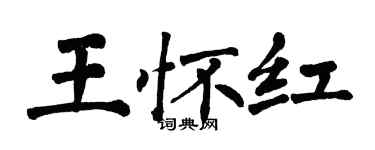 翁闓運王懷紅楷書個性簽名怎么寫