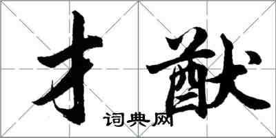 胡問遂才猷行書怎么寫