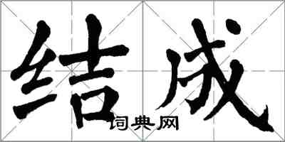 翁闓運結成楷書怎么寫