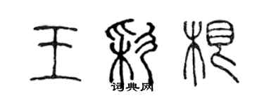 陳聲遠王彩根篆書個性簽名怎么寫