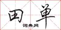 田英章田單行書怎么寫
