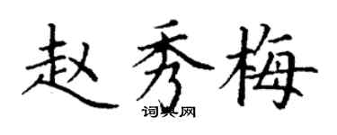 丁謙趙秀梅楷書個性簽名怎么寫