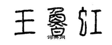 曾慶福王魯虹篆書個性簽名怎么寫