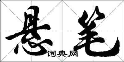 胡問遂懸筆行書怎么寫