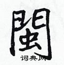 張標寫的硬筆楷書閩