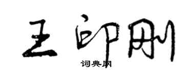 曾慶福王印剛行書個性簽名怎么寫