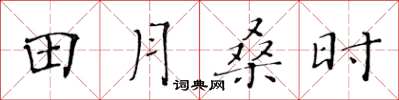黃華生田月桑時楷書怎么寫