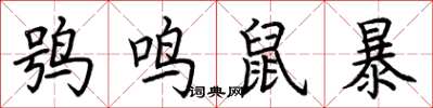 荊霄鵬鴞鳴鼠暴楷書怎么寫
