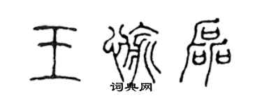 陳聲遠王愉磊篆書個性簽名怎么寫