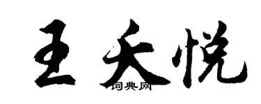 胡問遂王夭悅行書個性簽名怎么寫