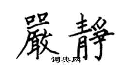 何伯昌嚴靜楷書個性簽名怎么寫