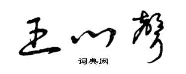 曾慶福王心聲草書個性簽名怎么寫