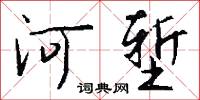 河東獅子吼的意思_河東獅子吼的解釋_國語詞典