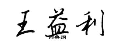 王正良王益利行書個性簽名怎么寫