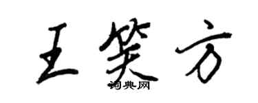 王正良王笑方行書個性簽名怎么寫