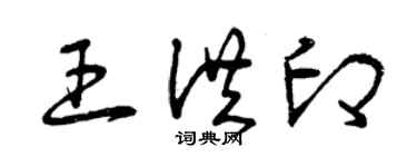 曾慶福王洪印草書個性簽名怎么寫