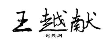 曾慶福王越獻行書個性簽名怎么寫