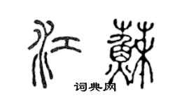 陳聲遠江蘇篆書個性簽名怎么寫