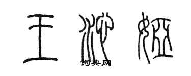 陳墨王沁婭篆書個性簽名怎么寫