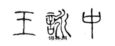 陳聲遠王詠中篆書個性簽名怎么寫