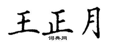 丁謙王正月楷書個性簽名怎么寫